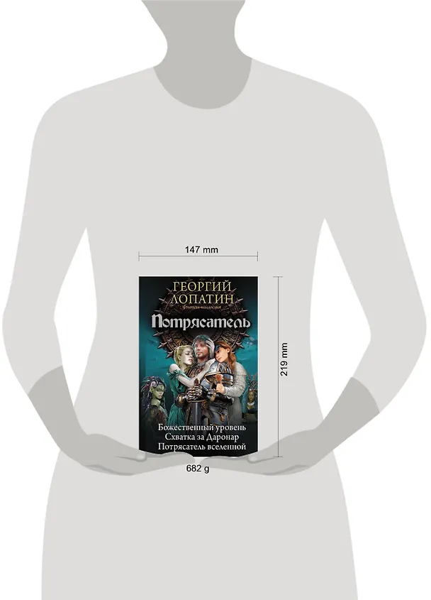 Книга Потрясатель (Георгий Лопатин) — 4