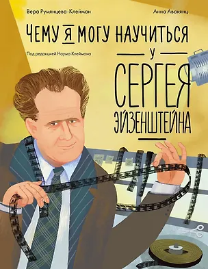 Книга Чему я могу научиться у Сергея Эйзенштейна (Вера Румянцева-Клейман)