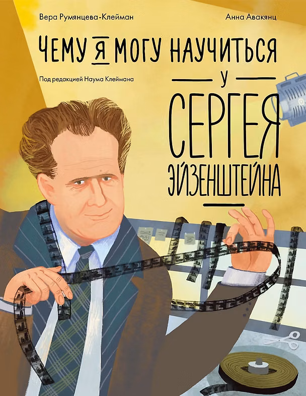 Книга Чему я могу научиться у Сергея Эйзенштейна (Вера Румянцева-Клейман) — 1
