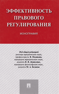 Эффективность правового регулирования: монография