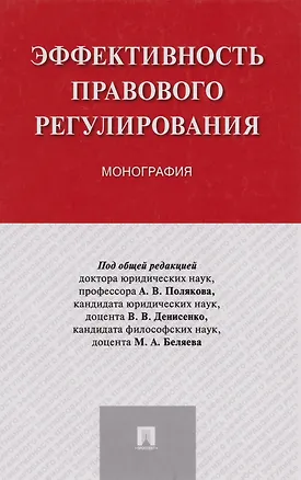 Книга Эффективность правового регулирования: монография ()