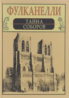Тайна соборов и эзотерическое толкование герметических символов великого Делания