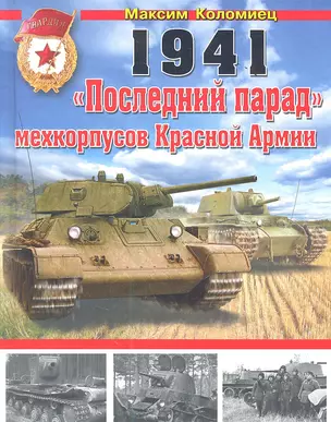 1941 : "Последний парад" мехкорпусов Красной Армии — 2351522 — 1