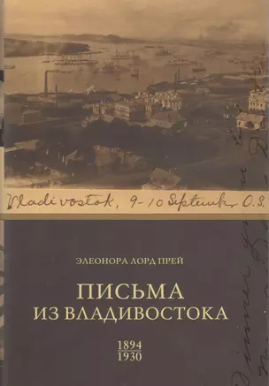 Письма из Владивостока (1894-1930) / 2-е изд., испр. и доп. — 2551937 — 1