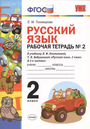 Русский язык 2 кл. Р/т № 2 (к уч. Климановой) (к сист. Перспектива) (2 изд) (мУМК) Тихомирова (ФГОС) (Э) — 2690420 — 1