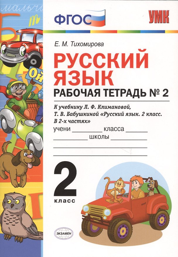 Книга Русский язык 2 кл. Р/т № 2 (к уч. Климановой) (к сист. Перспектива) (2 изд) (мУМК) Тихомирова (ФГОС) (Э) (Елена Тихомирова) — 1