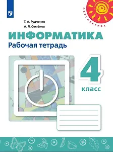 Информатика. 4 класс. Рабочая тетрадь. Учебное пособие для общеобразовательных организаций