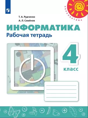 Информатика. 4 класс. Рабочая тетрадь. Учебное пособие для общеобразовательных организаций — 2801373 — 1