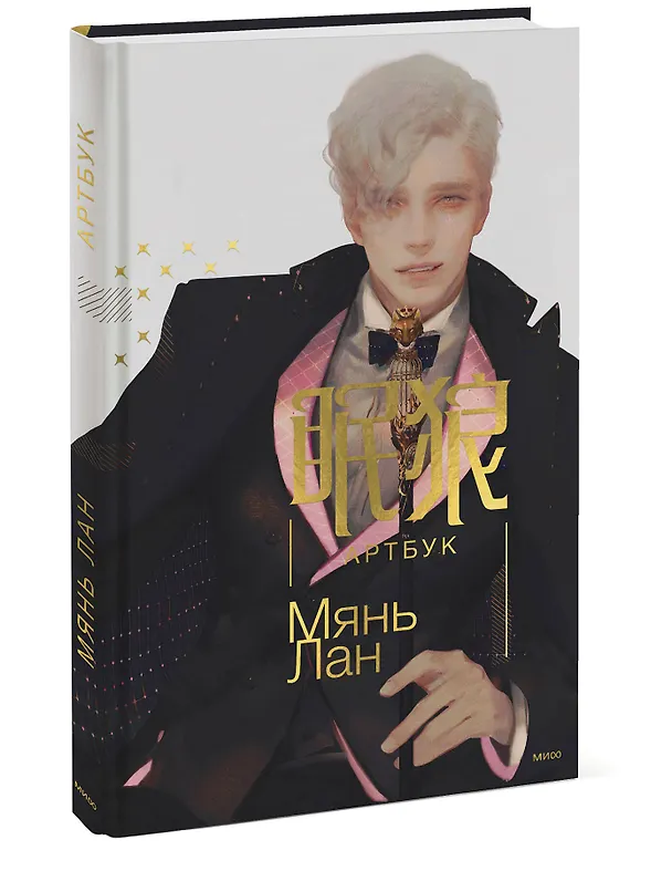 Книга Мянь Лан. Артбук (Мянь Лан) — 4