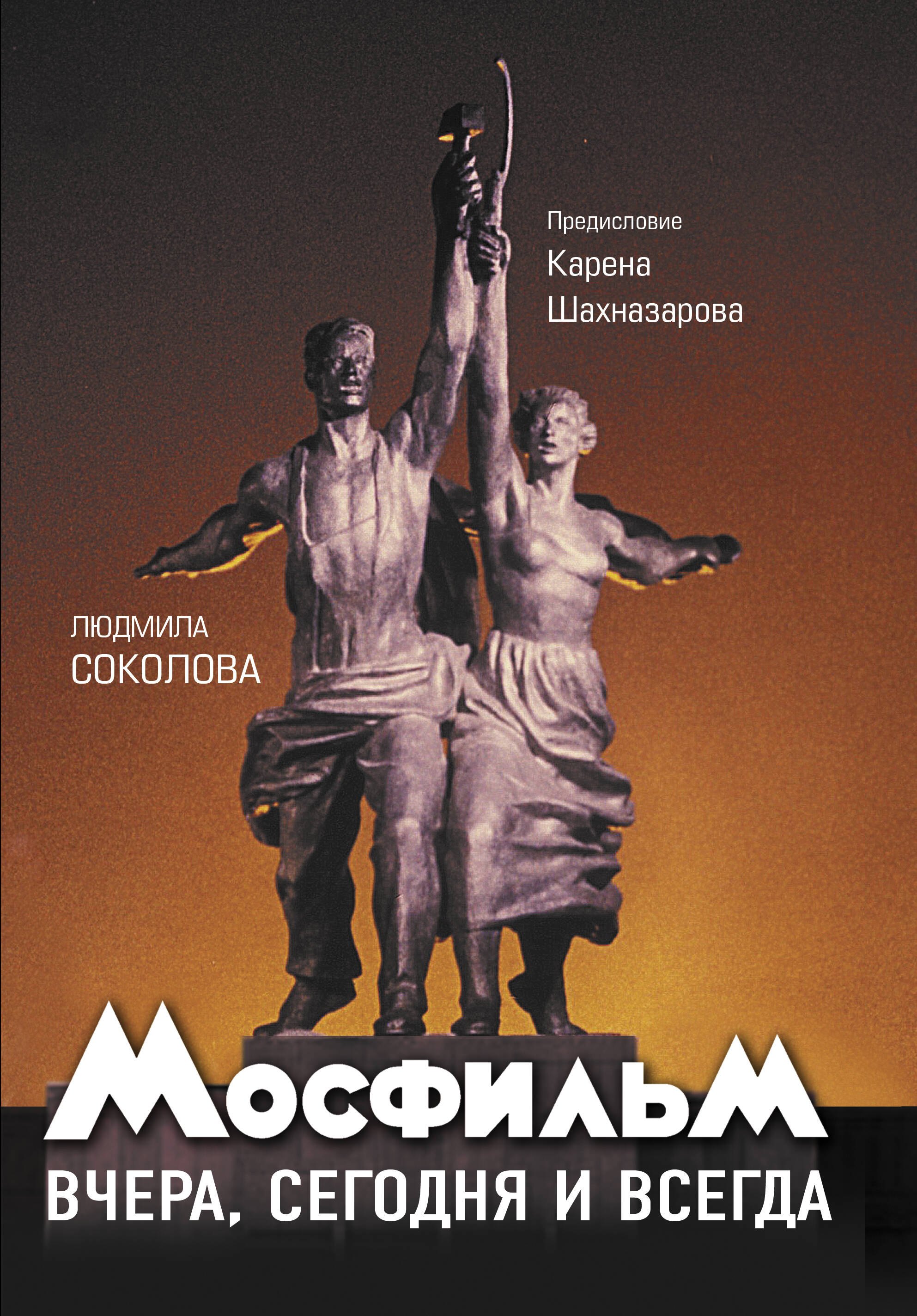 

Мосфильм: вчера, сегодня и всегда