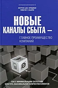 Новые каналы сбыта - главное преимущество компаний