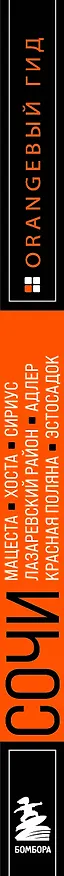 Книга Сочи: Мацеста, Хоста, Сириус, Лазаревский район, Адлер, Красная Поляна, Эстосадок: путеводитель (Ирина Сущева) — 3