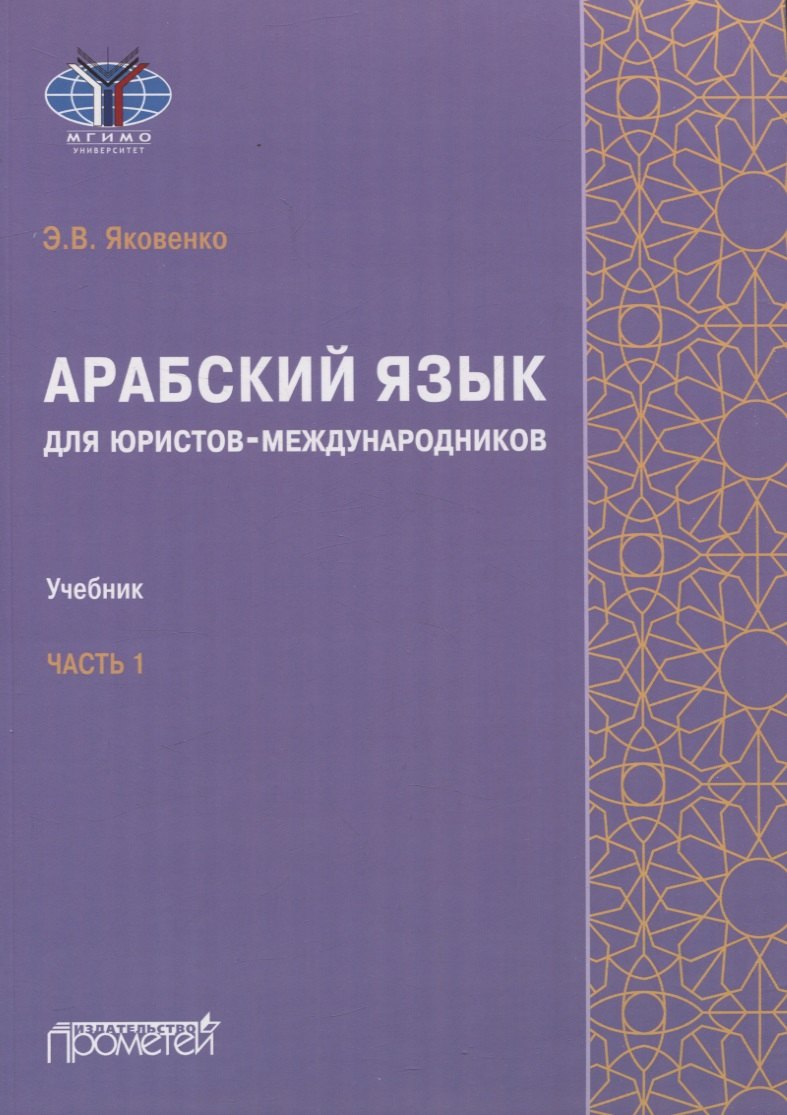 Арабский язык для юристов-международников. Часть 1: Учебник