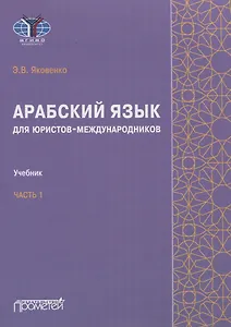 Арабский язык для юристов-международников. Часть 1: Учебник