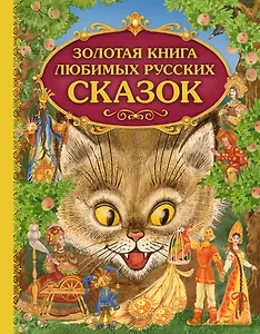 Золотая книга любимых русских сказок (илл. Митрофанова) (Эксмо)