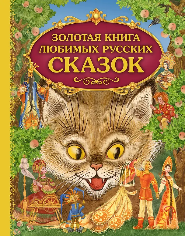 Книга Золотая книга любимых русских сказок (илл. Митрофанова) (Эксмо) () — 1
