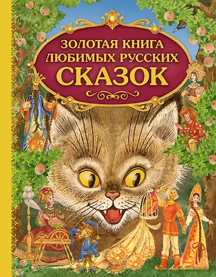 Книга Золотая книга любимых русских сказок (илл. Митрофанова) (Эксмо) ()