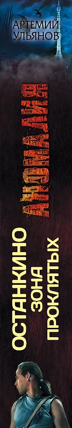 Книга Останкино. Зона проклятых () — 3