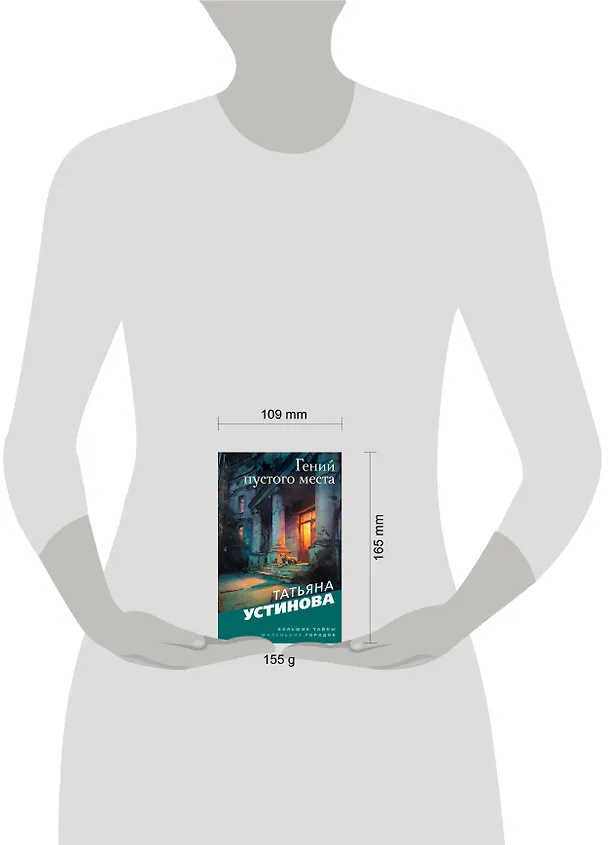 Книга Гений пустого места (Татьяна Устинова) — 5