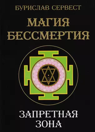 Магия Бессмертия. Запретная зона — 2196789 — 1