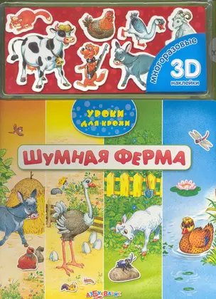 Шумная ферма / (+ многоразовые 3D наклейки) (Уроки для крохи) (картон) (Белфакс) — 2226291 — 1