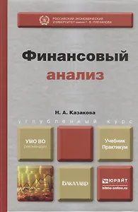 Финансовый анализ : учебник и практикум