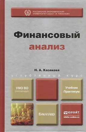 Книга Финансовый анализ : учебник и практикум (Наталия Казакова)