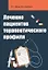 Лечение пациентов терапевтического профиля — 2511923 — 1