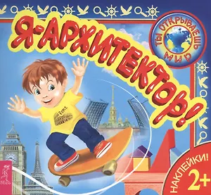Я – архитектор!