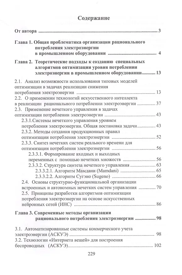 Книга Основы рационального потребления электроэнергии (Александр Клевцов) — 2