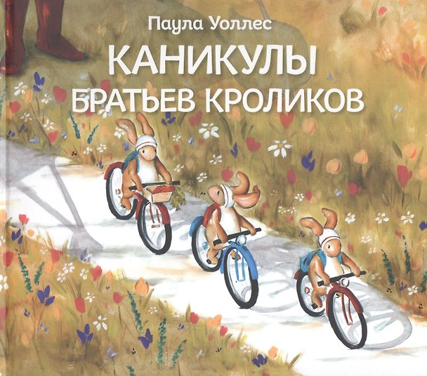 Книга Каникулы братьев кроликов (Паула Уоллес) — 1