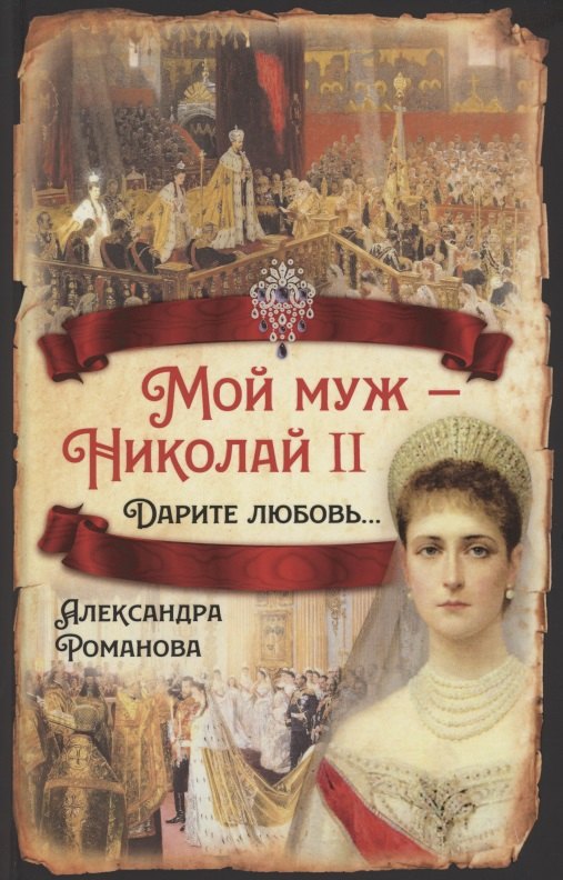 

Мой муж - Николай II. Дарите любовь…