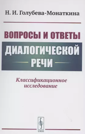 Вопросы и ответы диалогической речи Классификационное исследование — 2874081 — 1