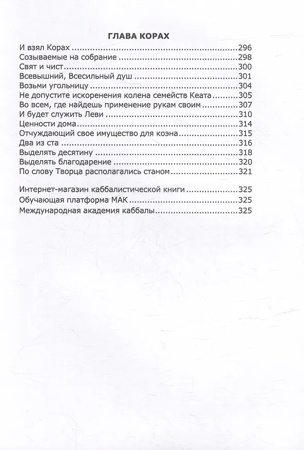 Книга Книга Зоар. Главы Беаалотха, Шлах леха, Корах () — 4