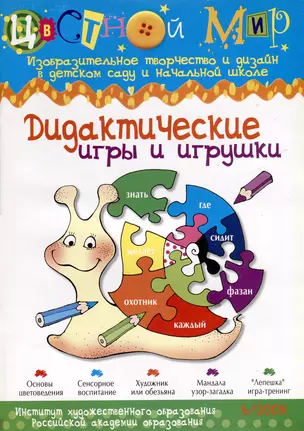 Дидактические игры и игрушки. Научно-методический журнал Цветной мир. Изобразительное творчество и дизайн в детском саду и начальной школе. №4/2009 — 3050387 — 1