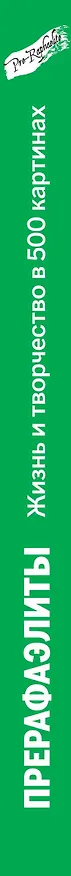 Книга Прерафаэлиты. Жизнь и творчество в 500 картинах. (Татьяна Новикова) — 3