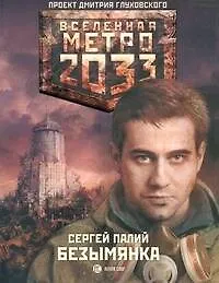 Книга Метро 2033. Безымянка: [роман] (Сергей Палий) — 1