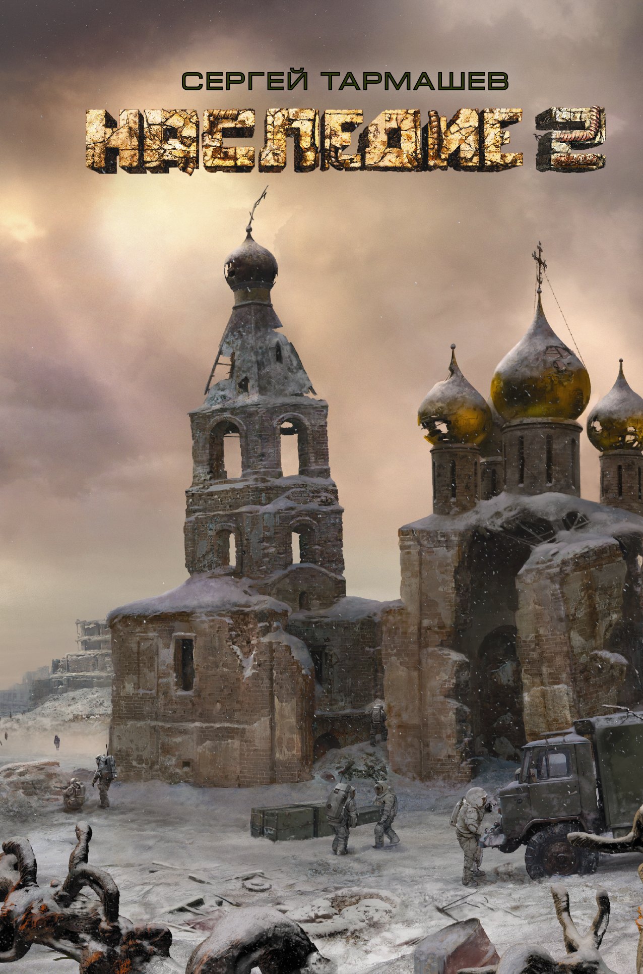 

Наследие 2 : фантастический роман