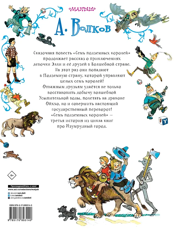 Книга Семь подземных королей. (Сказочная повесть) (Александр Волков) — 2
