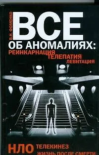 Книга Все об аномалиях. Реинкарнация. Телепатия. НЛО. Телекинез. Жизнь после смерти (Валентин Фоменко) — 1