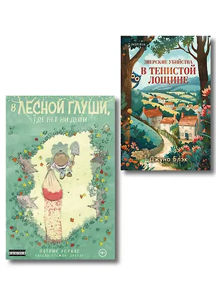 Книга Комплект из 2-х книг (Зверские убийства в Тенистой лощине. В лесной глуши, где нет ни души) (Патрик Хорват, Джуно Блэк)