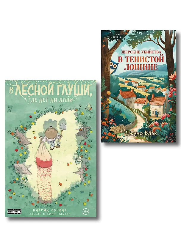 Книга Комплект из 2-х книг (Зверские убийства в Тенистой лощине. В лесной глуши, где нет ни души) (Патрик Хорват, Джуно Блэк) — 1