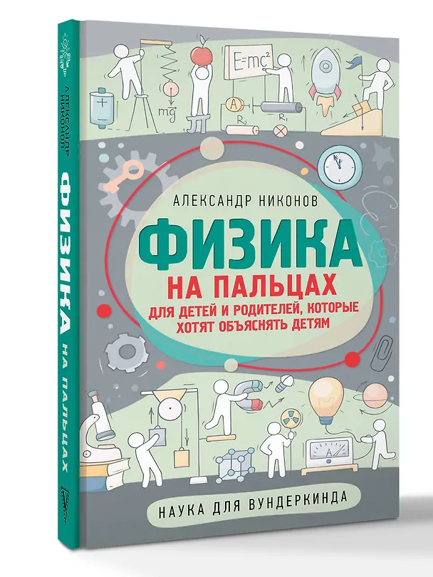 Книга Физика на пальцах. Для детей и родителей, которые хотят объяснять детям (Александр Никонов) — 5