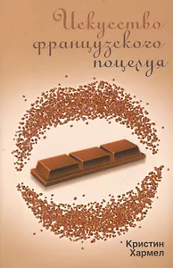 Искусство французского поцелуя : роман