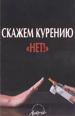 Скажем курению "Нет!" — 2382373 — 1