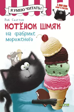 Котенок Шмяк на фабрике мороженого — 2491048 — 1