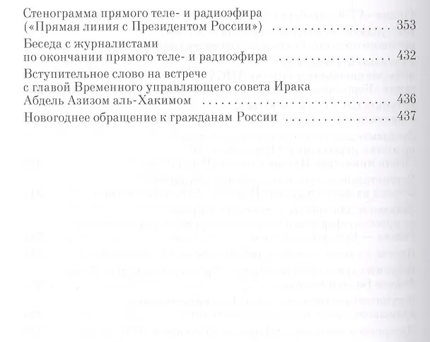 Книга Прямая речь т.4 Выступления, заявления, интервью… (Путин) (Владимир Путин) — 7