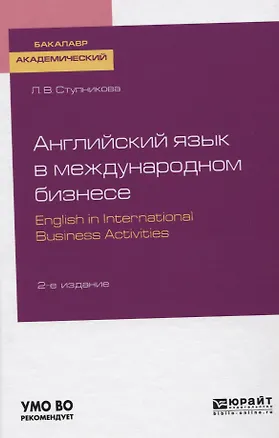 Книга Английский язык в международном бизнесе. English in international business activities. Учебное пособие для академического бакалавриата ()