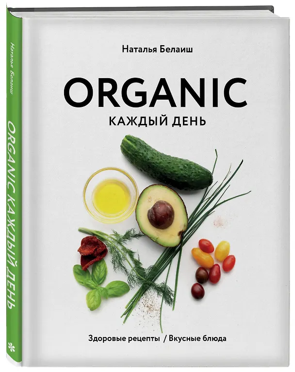 Книга ORGANIC каждый день. Здоровые рецепты. Вкусные блюда (Наталья Белаиш) — 5