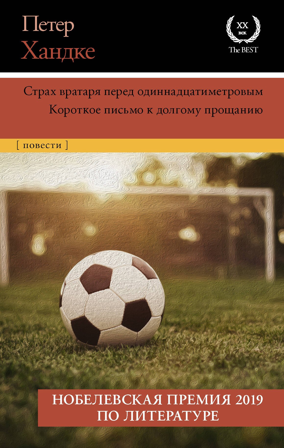 

Страх вратаря перед одиннадцатиметровым